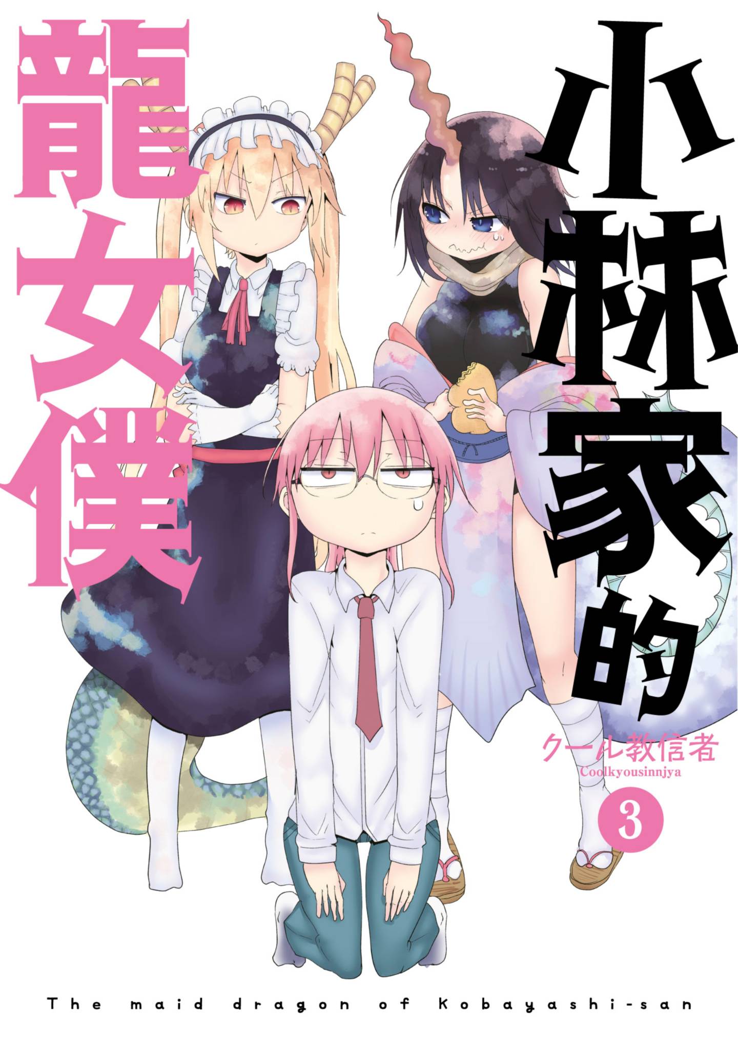 小林家的龍女僕(03)