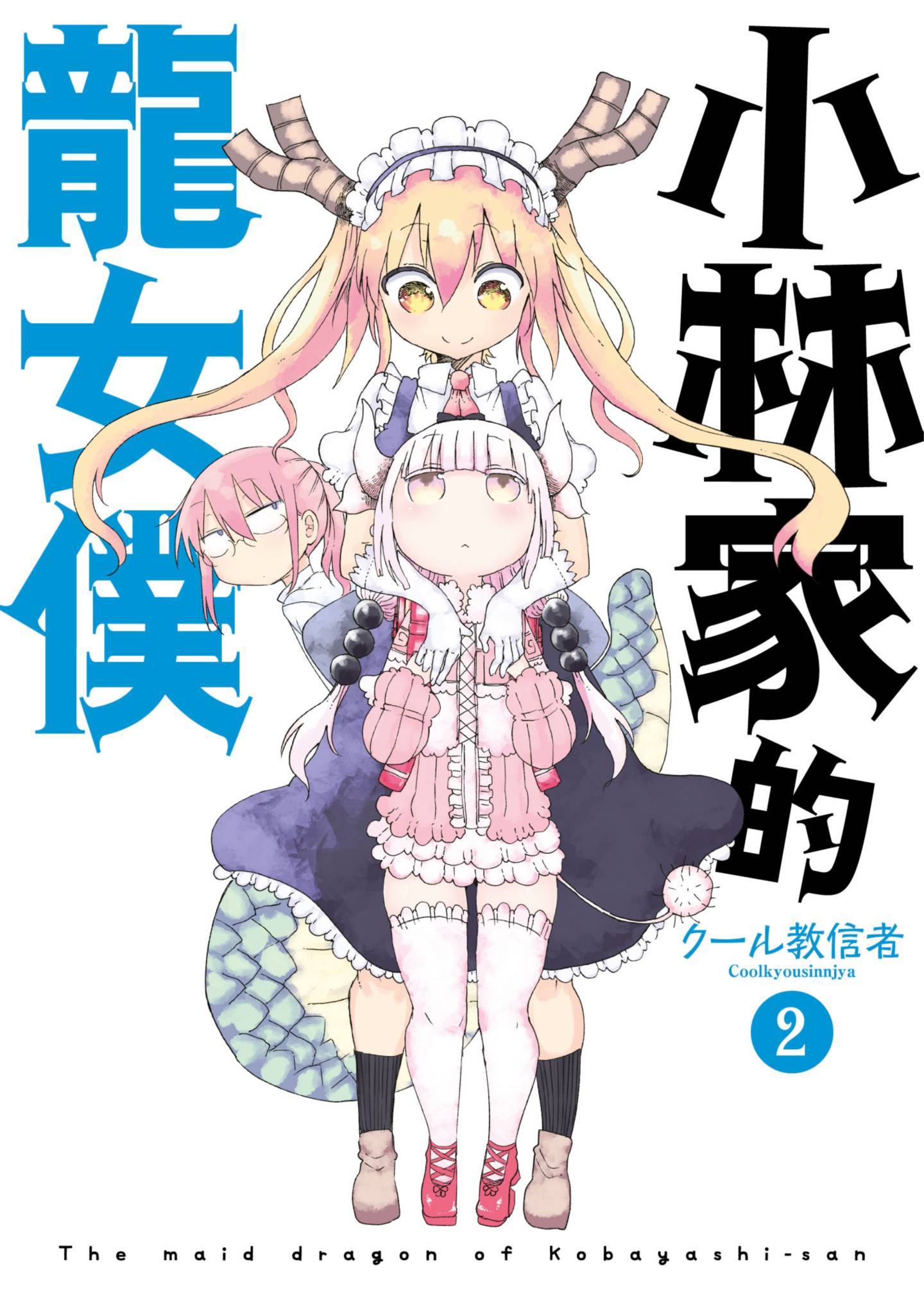 小林家的龍女僕(02)