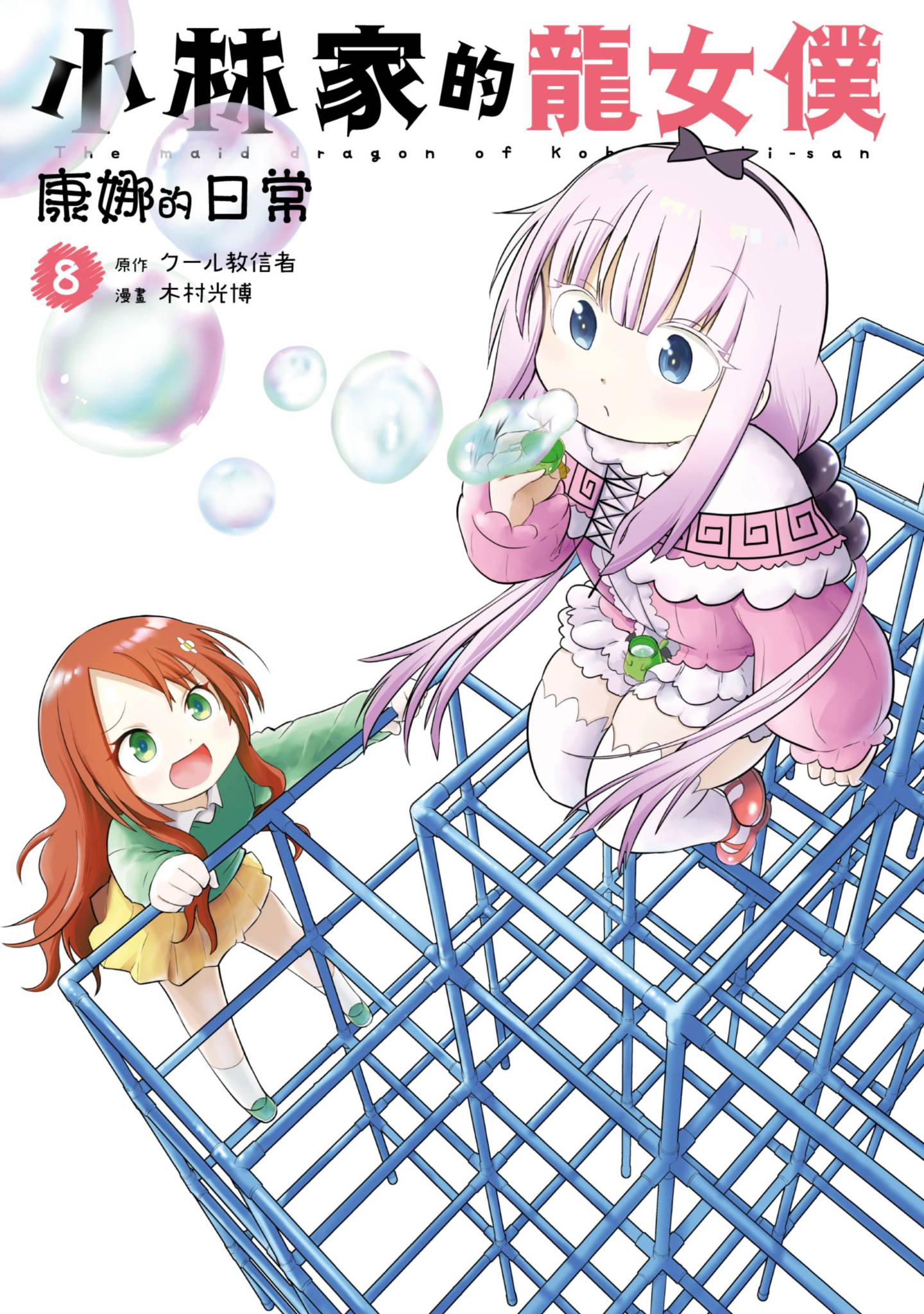 小林家的龍女僕 康娜的日常(08)