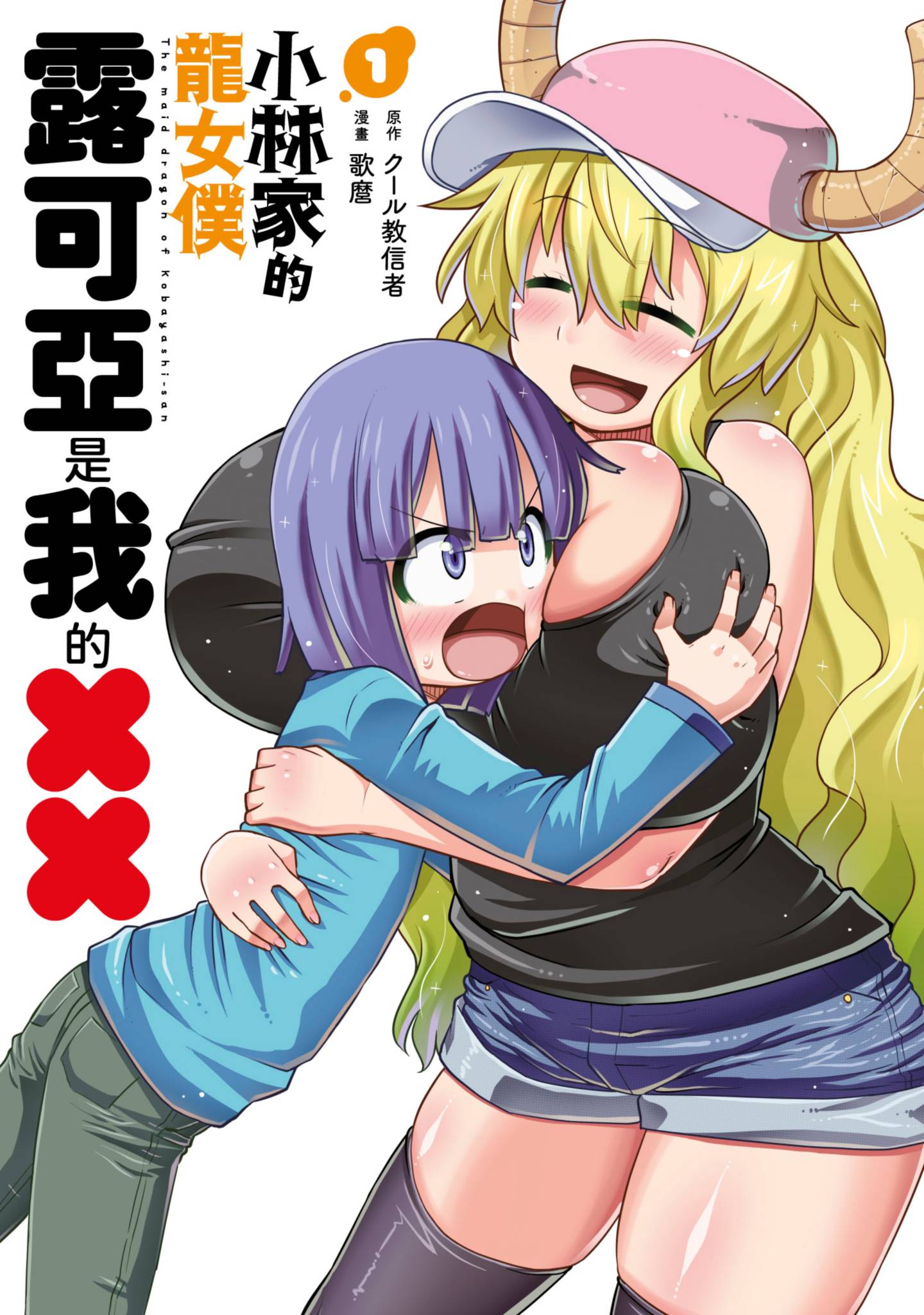 小林家的龍女僕 露可亞是我的XX(01)