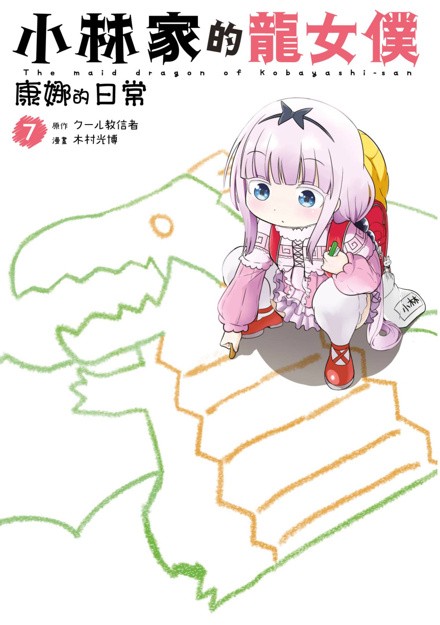 小林家的龍女僕 康娜的日常(07)