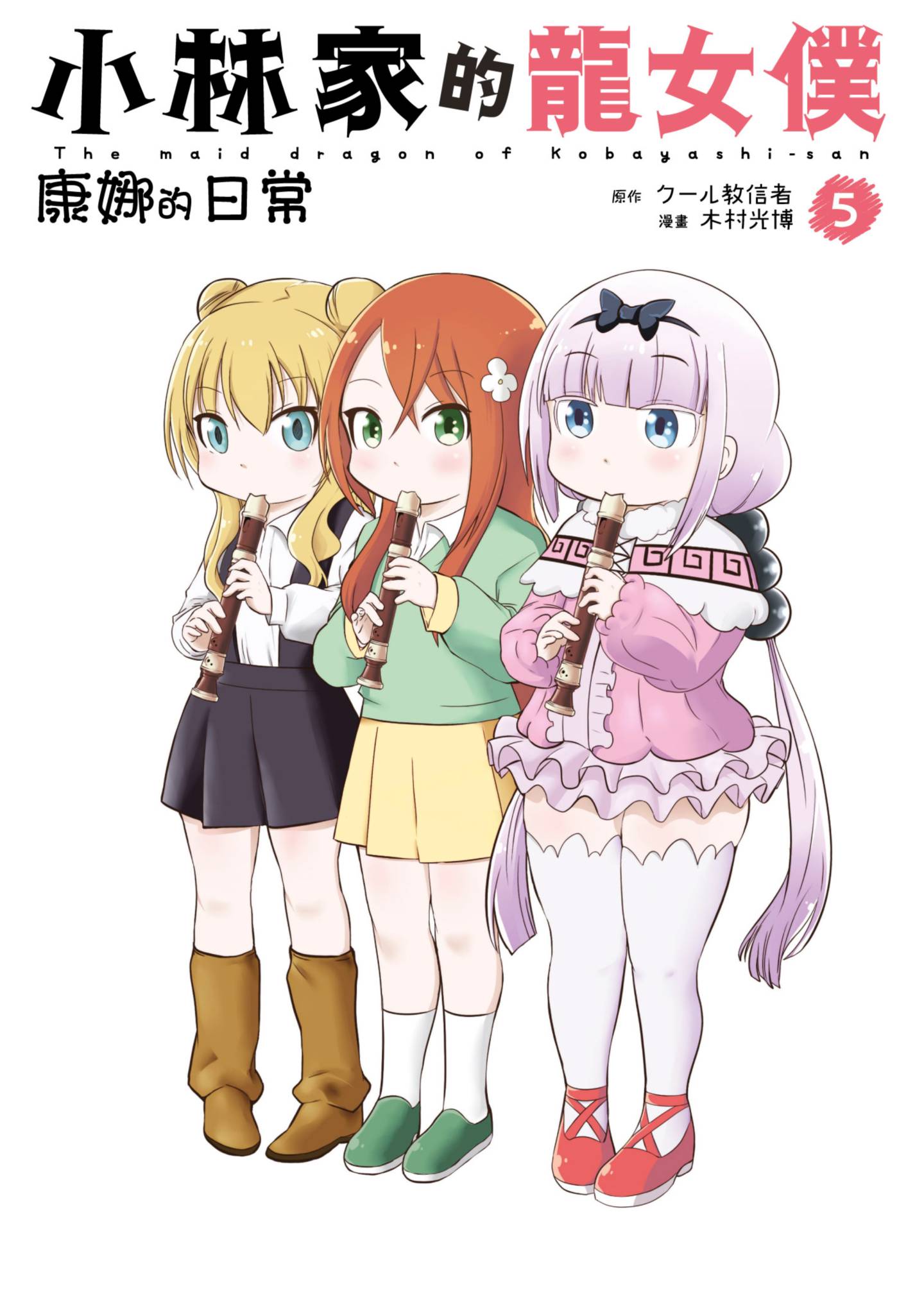 小林家的龍女僕 康娜的日常(05)