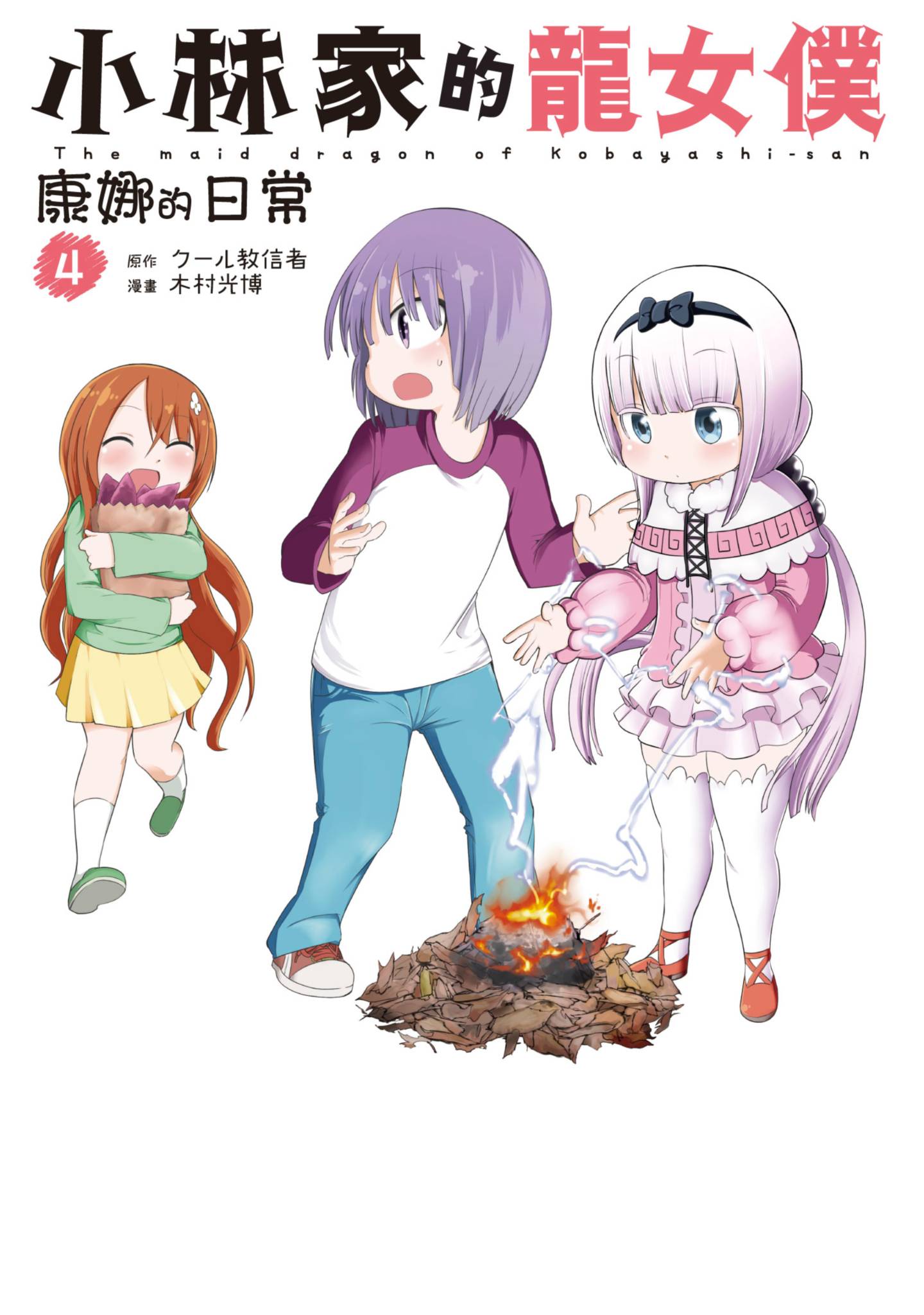 小林家的龍女僕 康娜的日常(04)