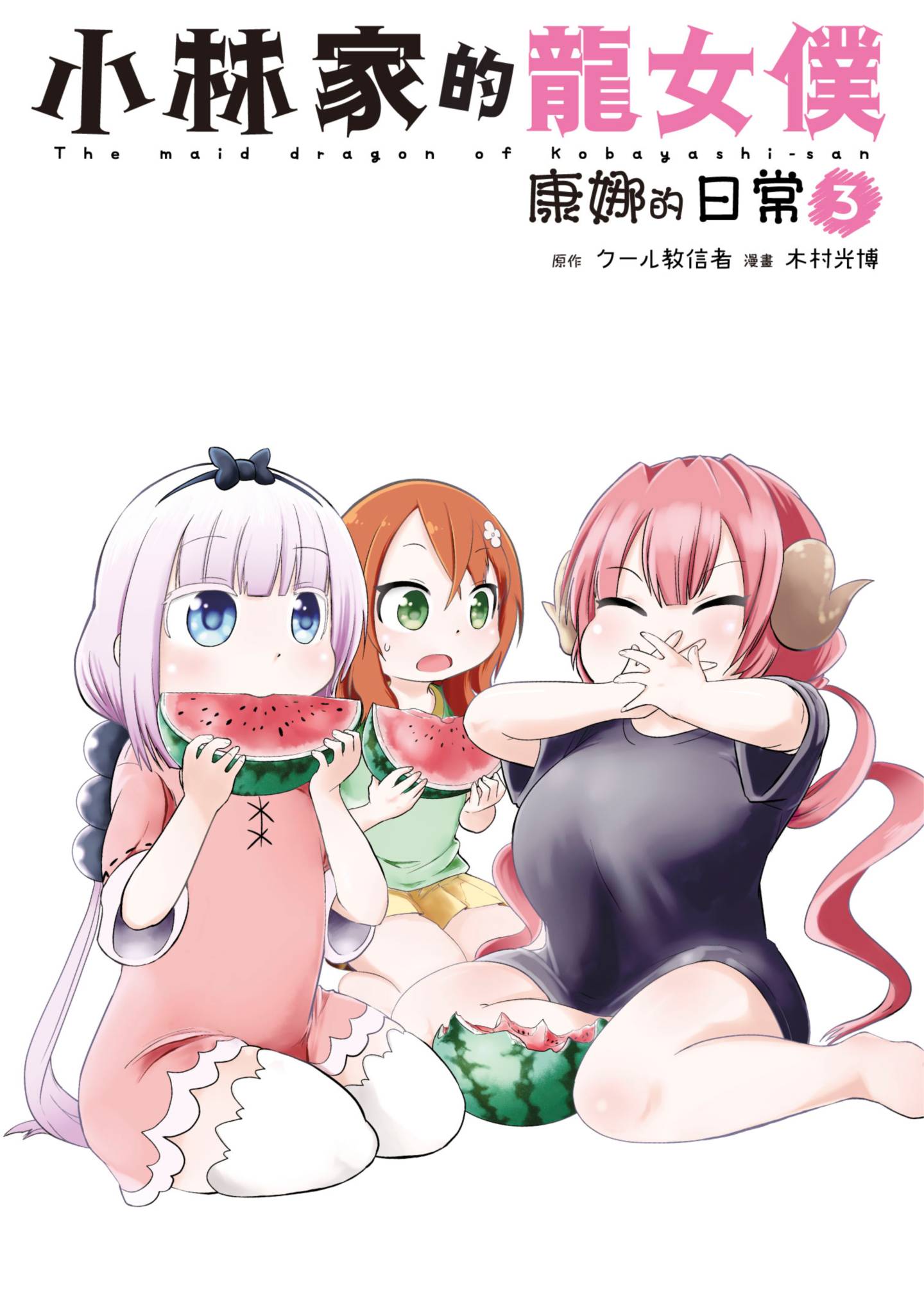 小林家的龍女僕 康娜的日常(03)