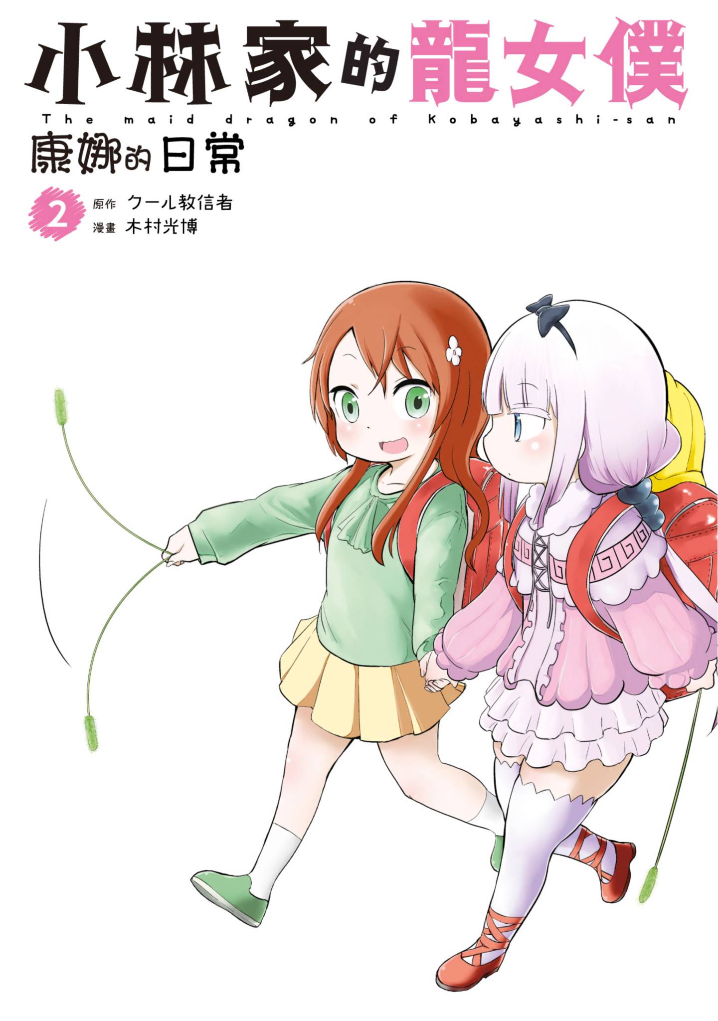小林家的龍女僕 康娜的日常(02)