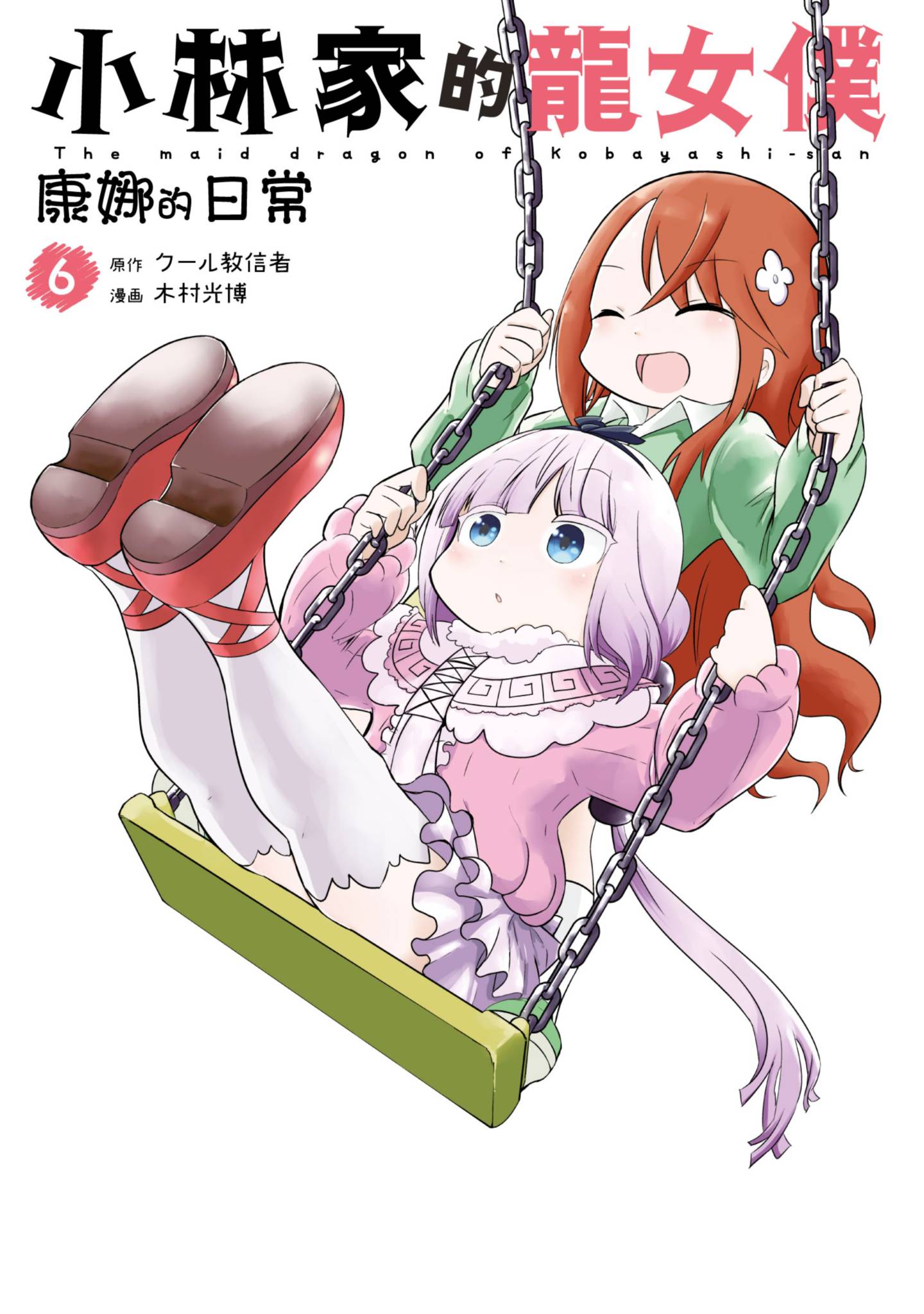 小林家的龍女僕 康娜的日常(06)