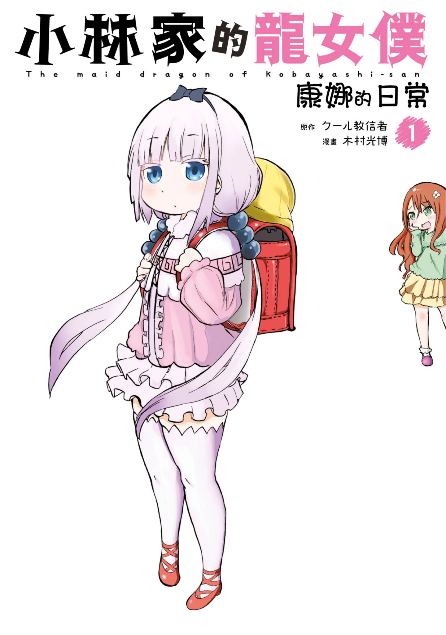 小林家的龍女僕 康娜的日常(01)