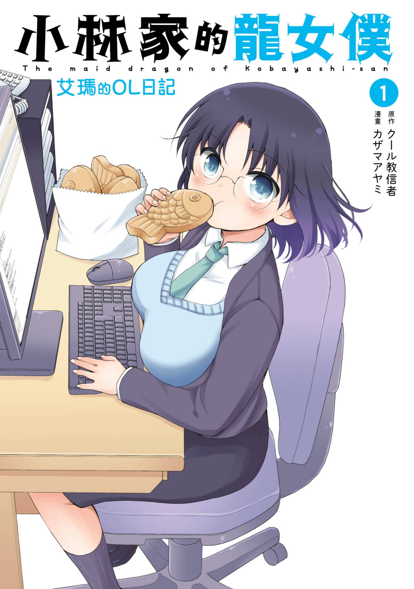 小林家的龍女僕 艾瑪的OL日記(01)