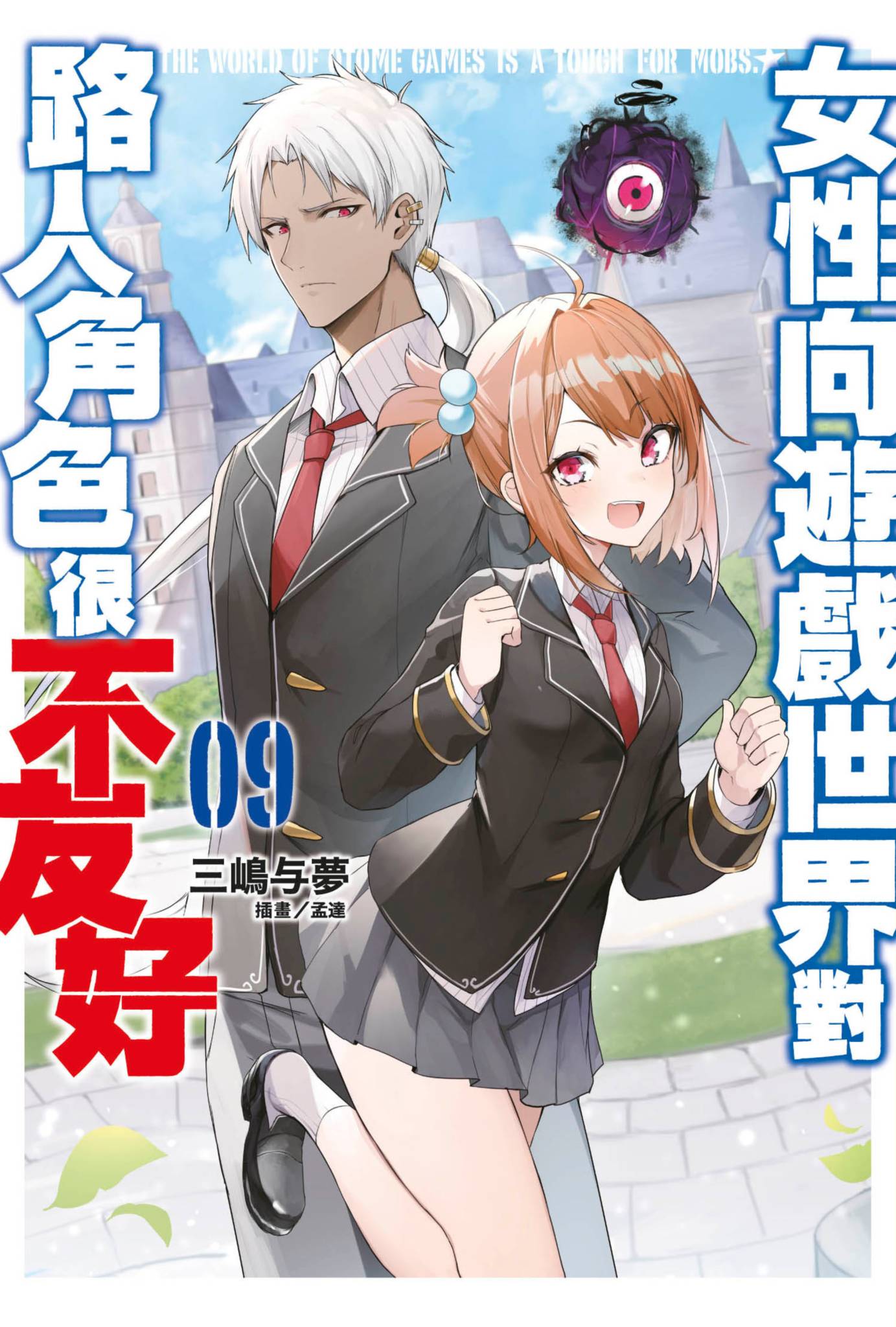 女性向遊戲世界對路人角色很不友好(08)