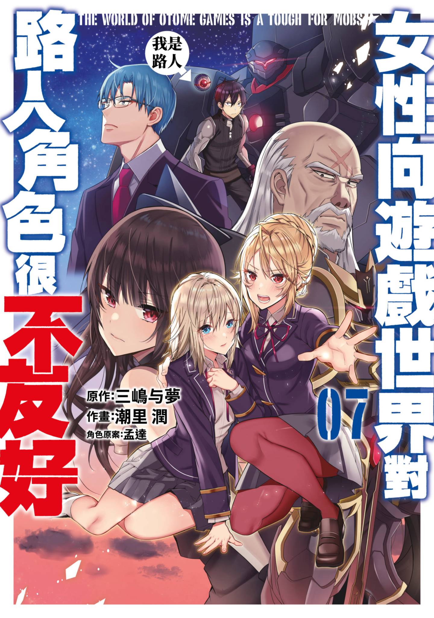 女性向遊戲世界對路人角色很不友好(07)