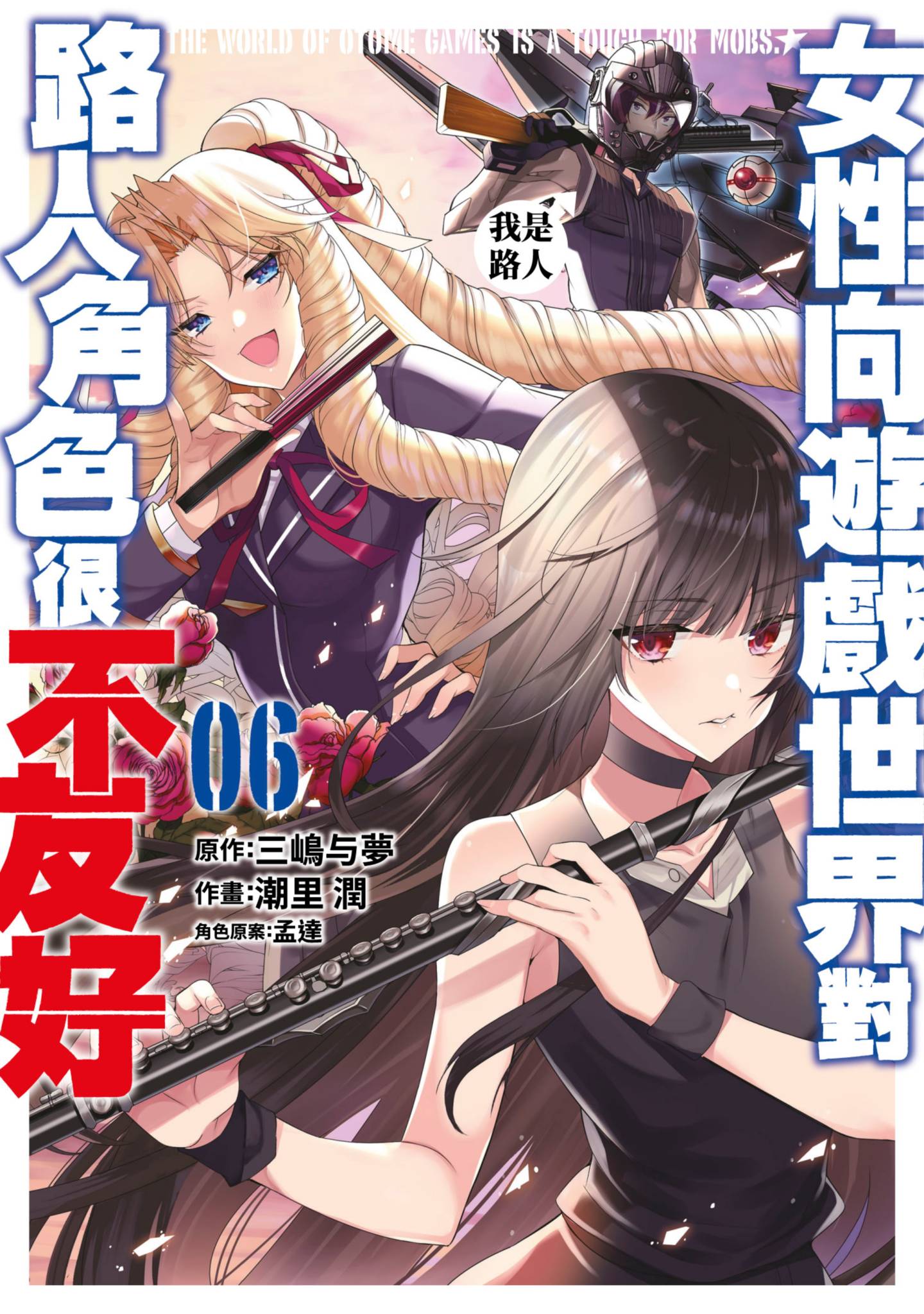 女性向遊戲世界對路人角色很不友好(06)