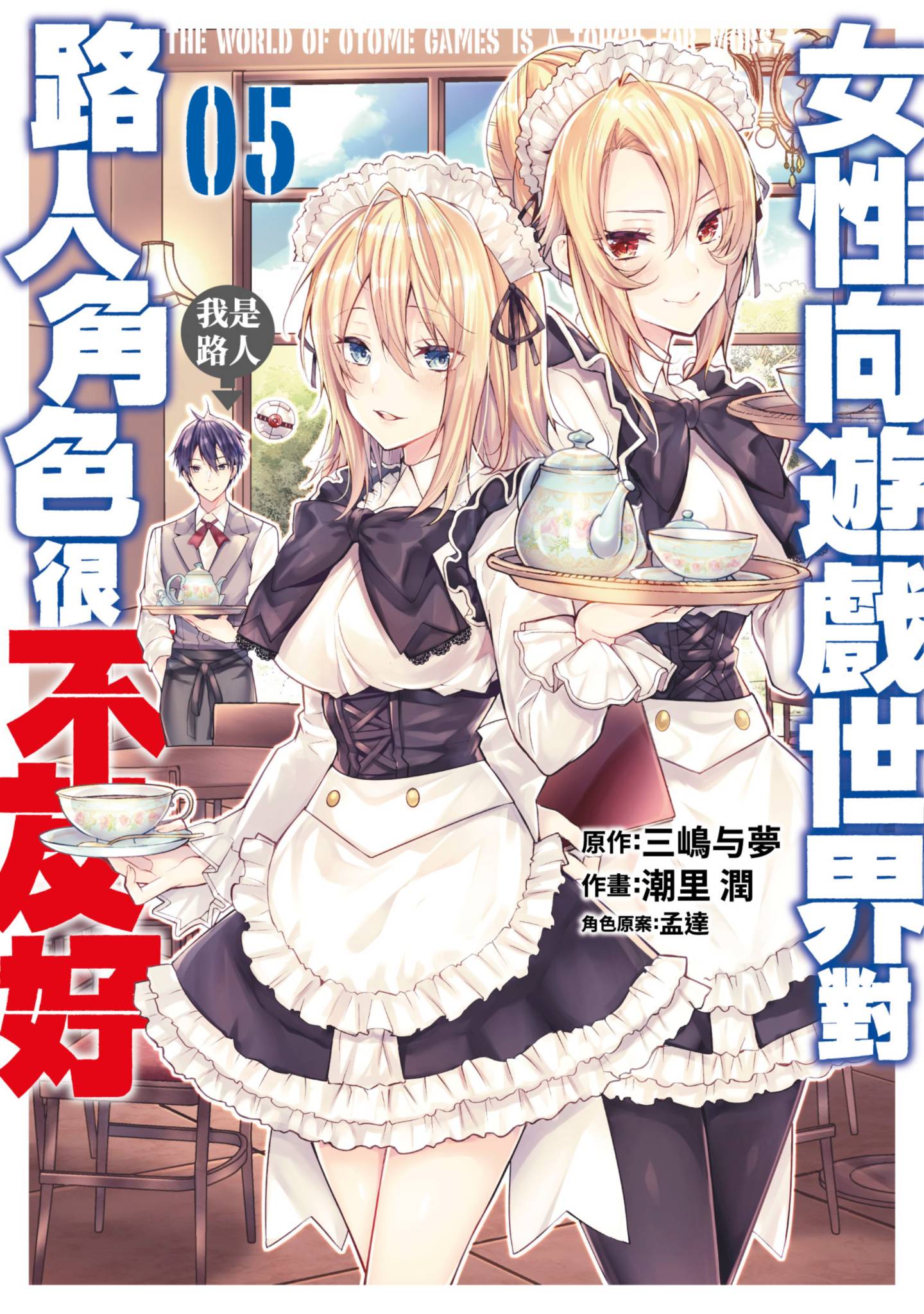 女性向遊戲世界對路人角色很不友好(05)