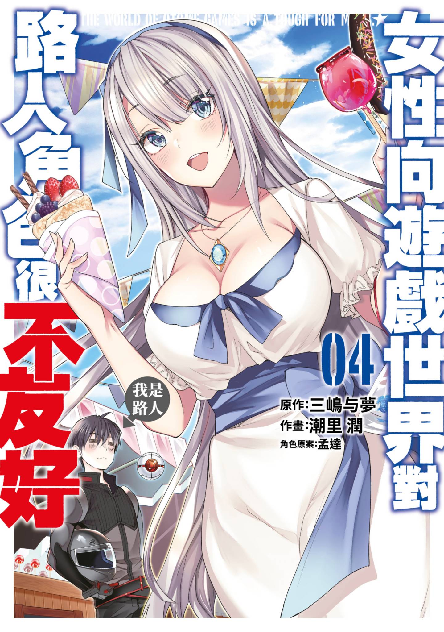 女性向遊戲世界對路人角色很不友好(04)