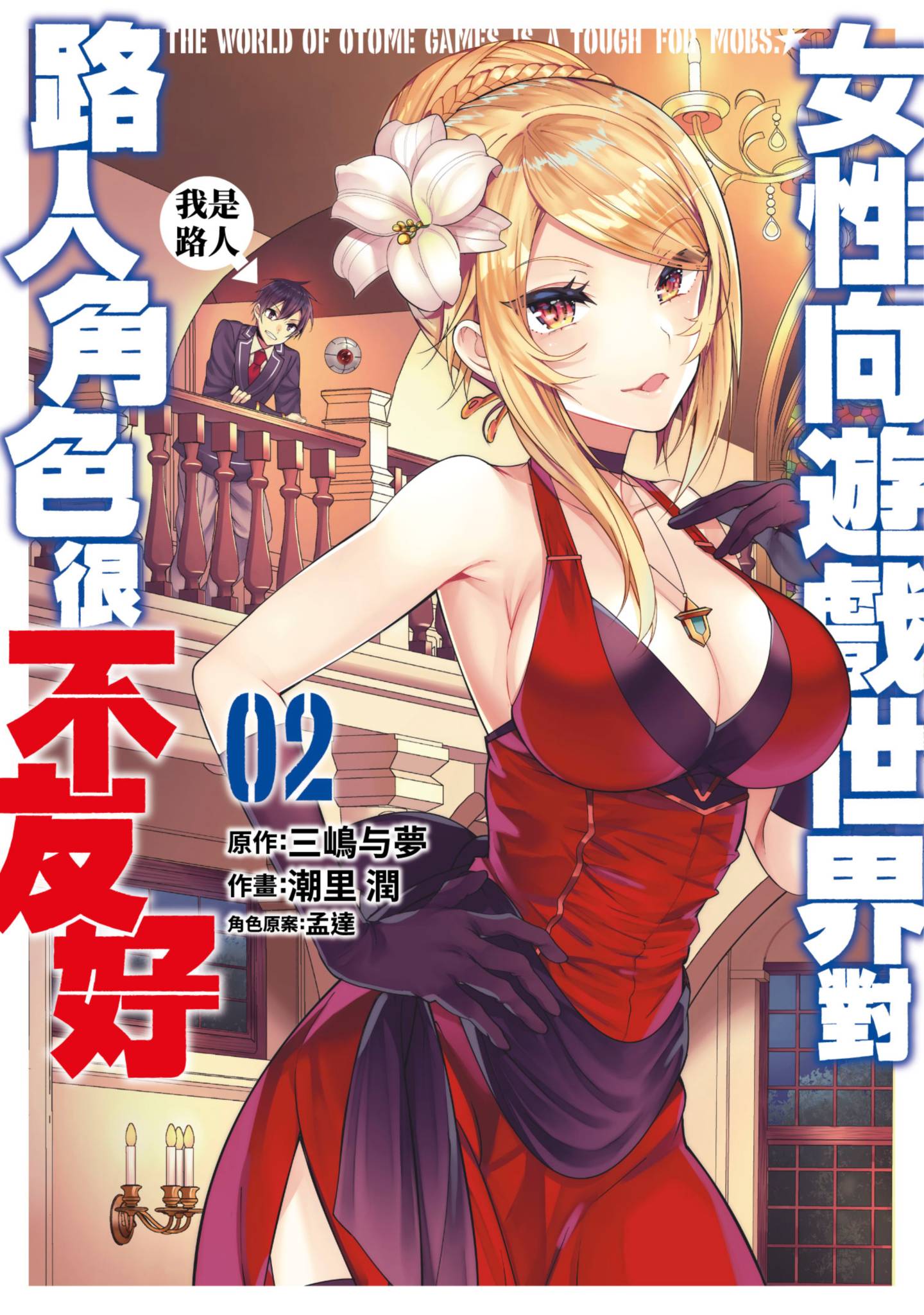 女性向遊戲世界對路人角色很不友好(02)