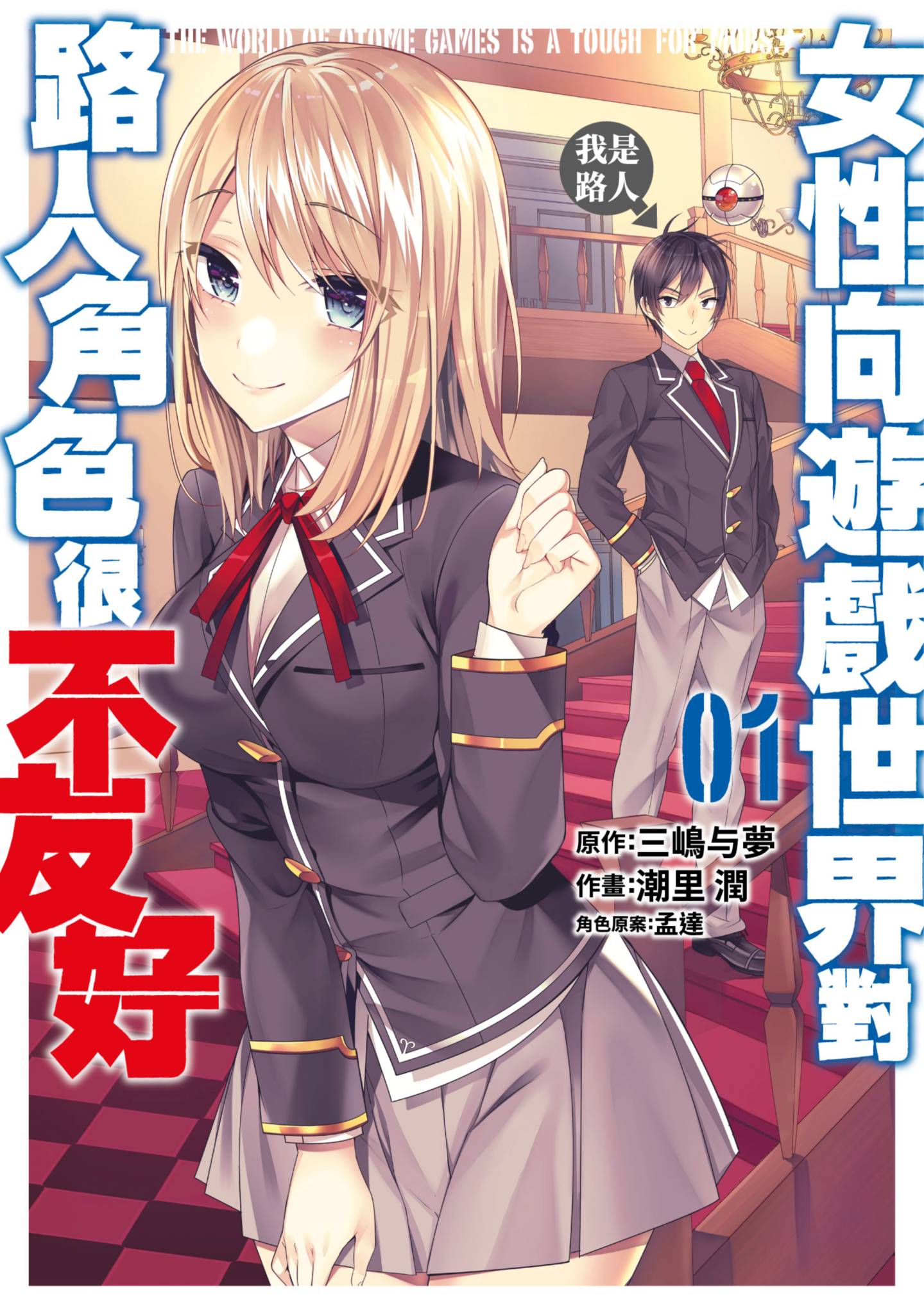 女性向遊戲世界對路人角色很不友好(01)