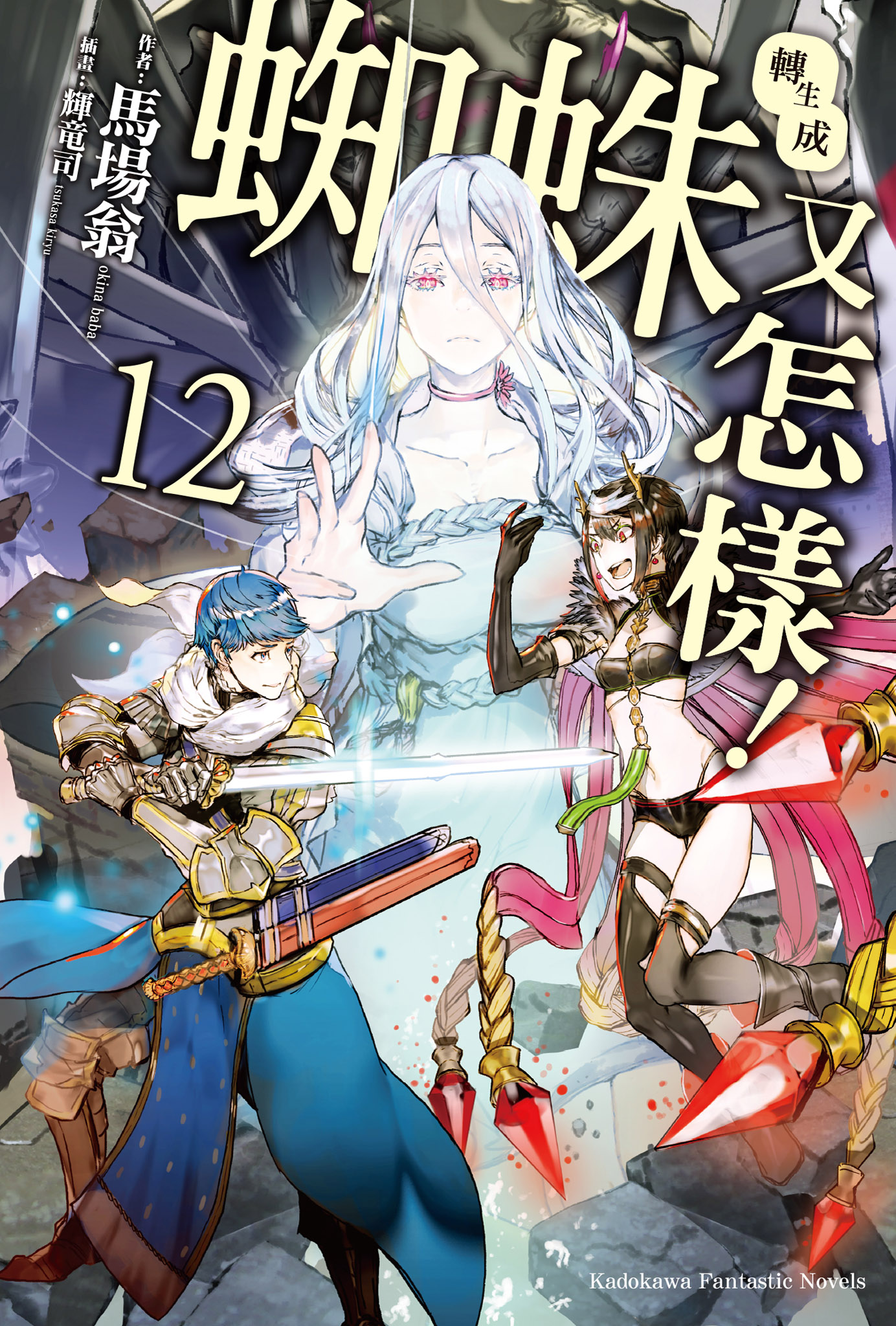 轉生成蜘蛛又怎樣！ 12