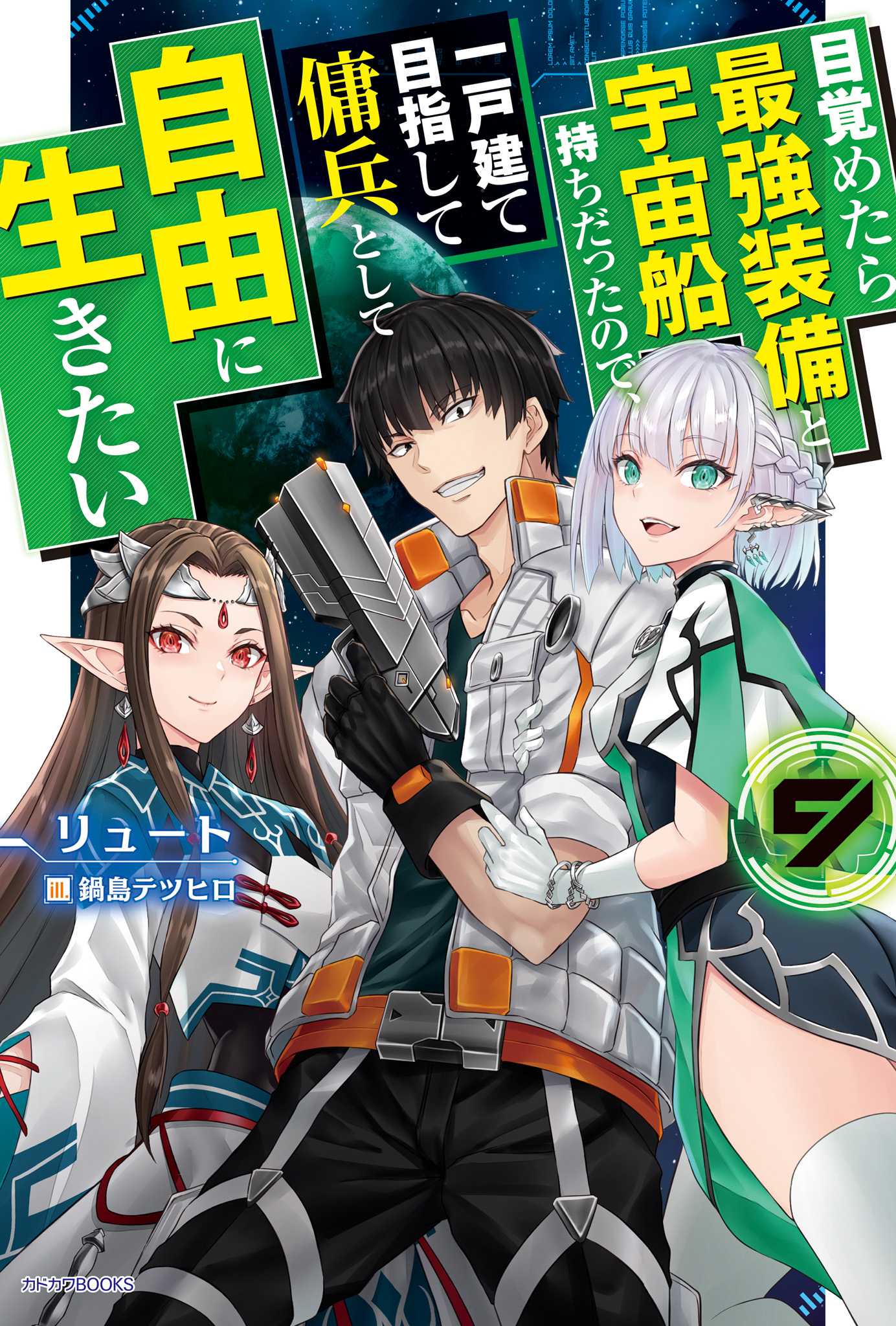 目覚めたら最強装備と宇宙船持ちだったので、一戸建て目指して傭兵として自由に生きたい ９