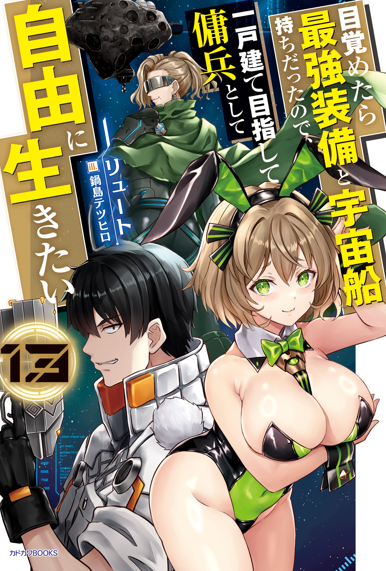 目覚めたら最強装備と宇宙船持ちだったので、一戸建て目指して傭兵として自由に生きたい 13 (カドカワBOOKS)