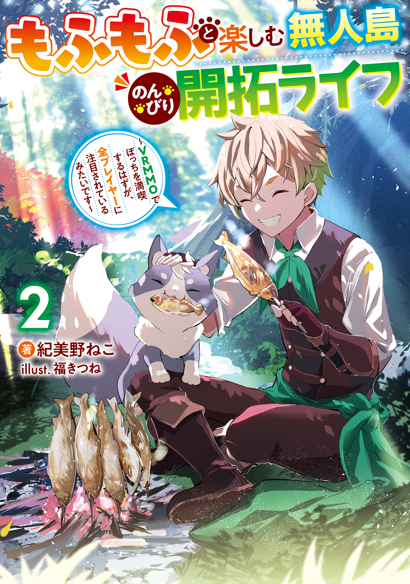 もふもふと楽しむ無人島のんびり開拓ライフ２ ～VRMMOでぼっちを満喫するはずが、全プレイヤーに注目されているみたいです～ (電撃の新文芸)