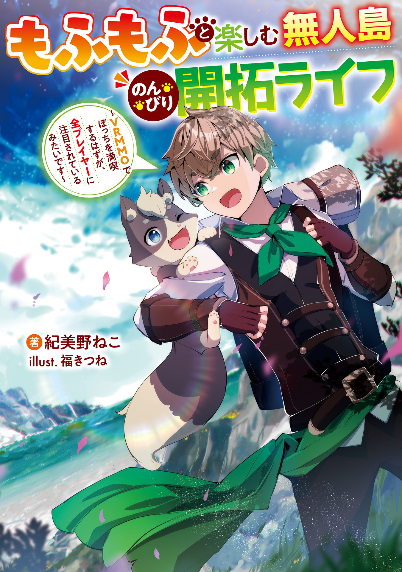 もふもふと楽しむ無人島のんびり開拓ライフ ～VRMMOでぼっちを満喫するはずが、全プレイヤーに注目されているみたいです～ (電撃の新文芸)