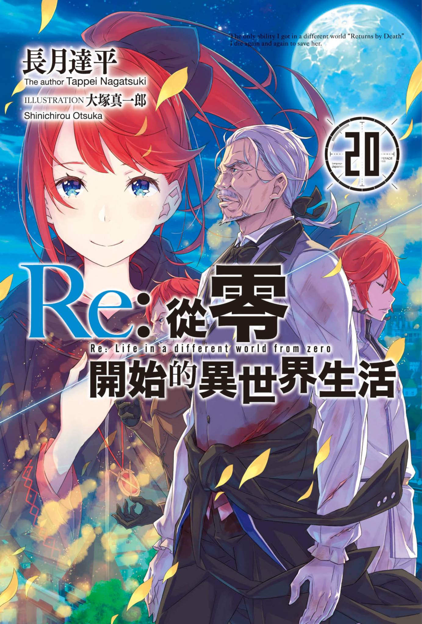 Re:從零開始的異世界生活(20)