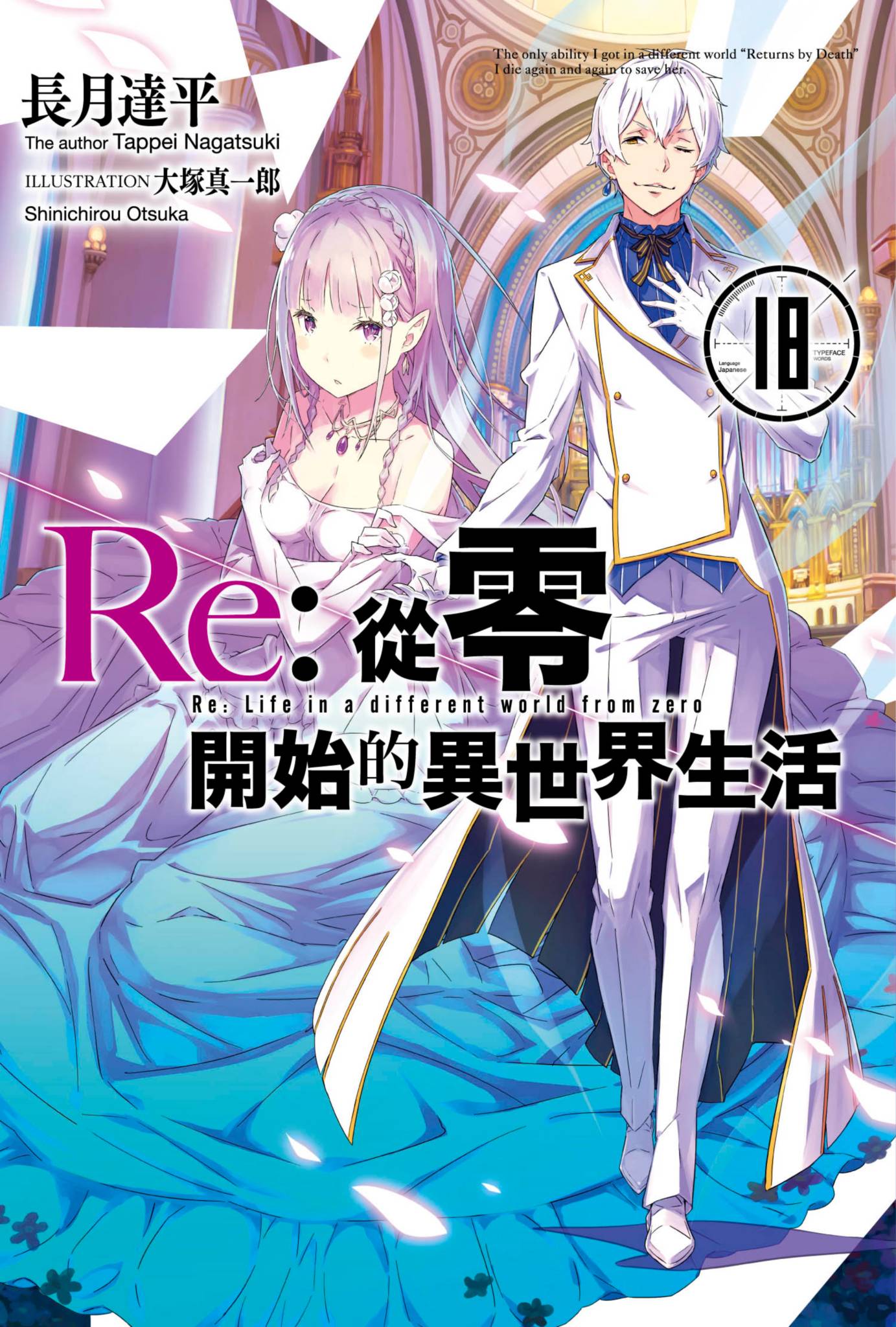 Re：從零開始的異世界生活(18)