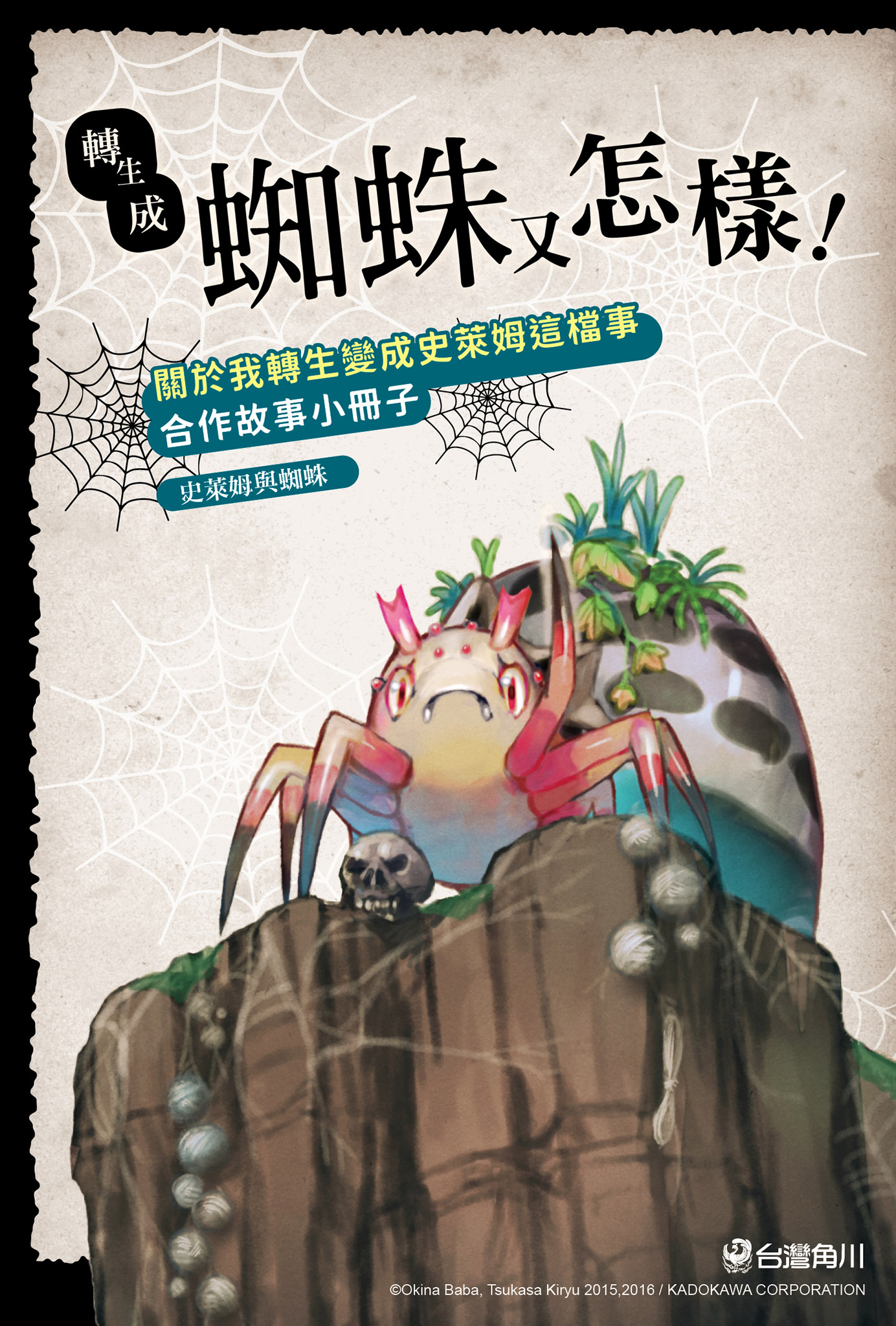 轉生成蜘蛛又怎樣！ 12 合作故事特典