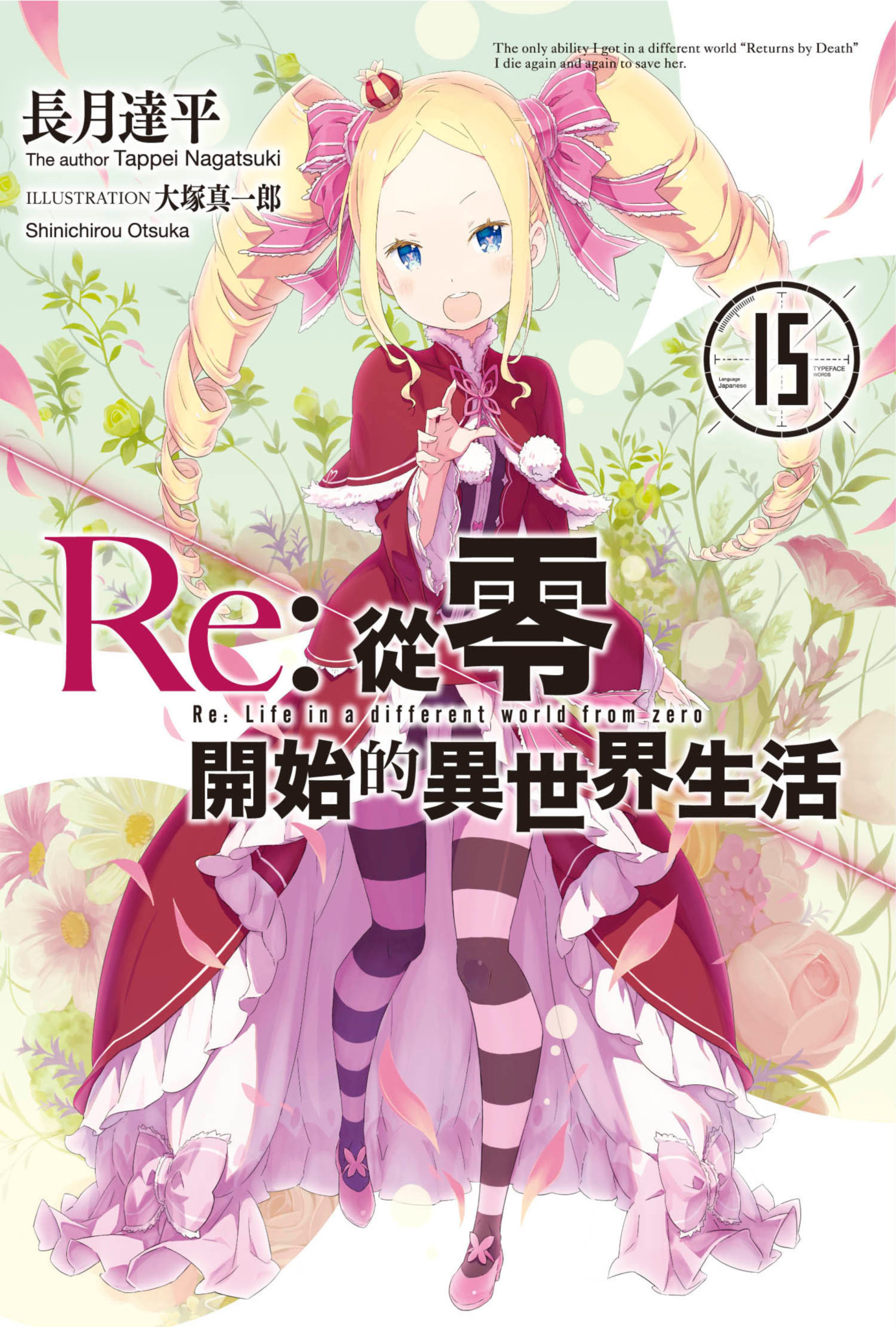 Re︰從零開始的異世界生活15