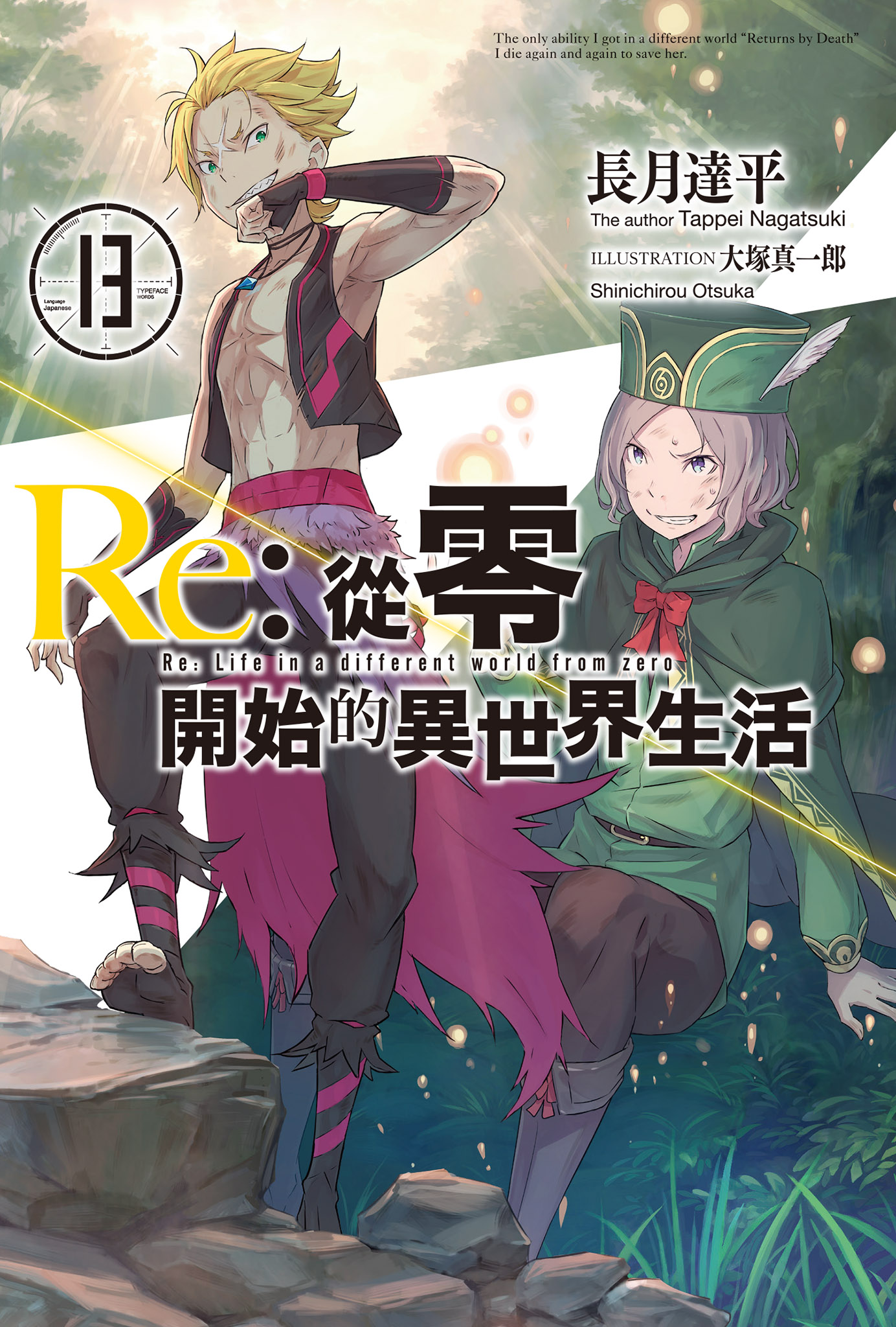 Re︰從零開始的異世界生活13