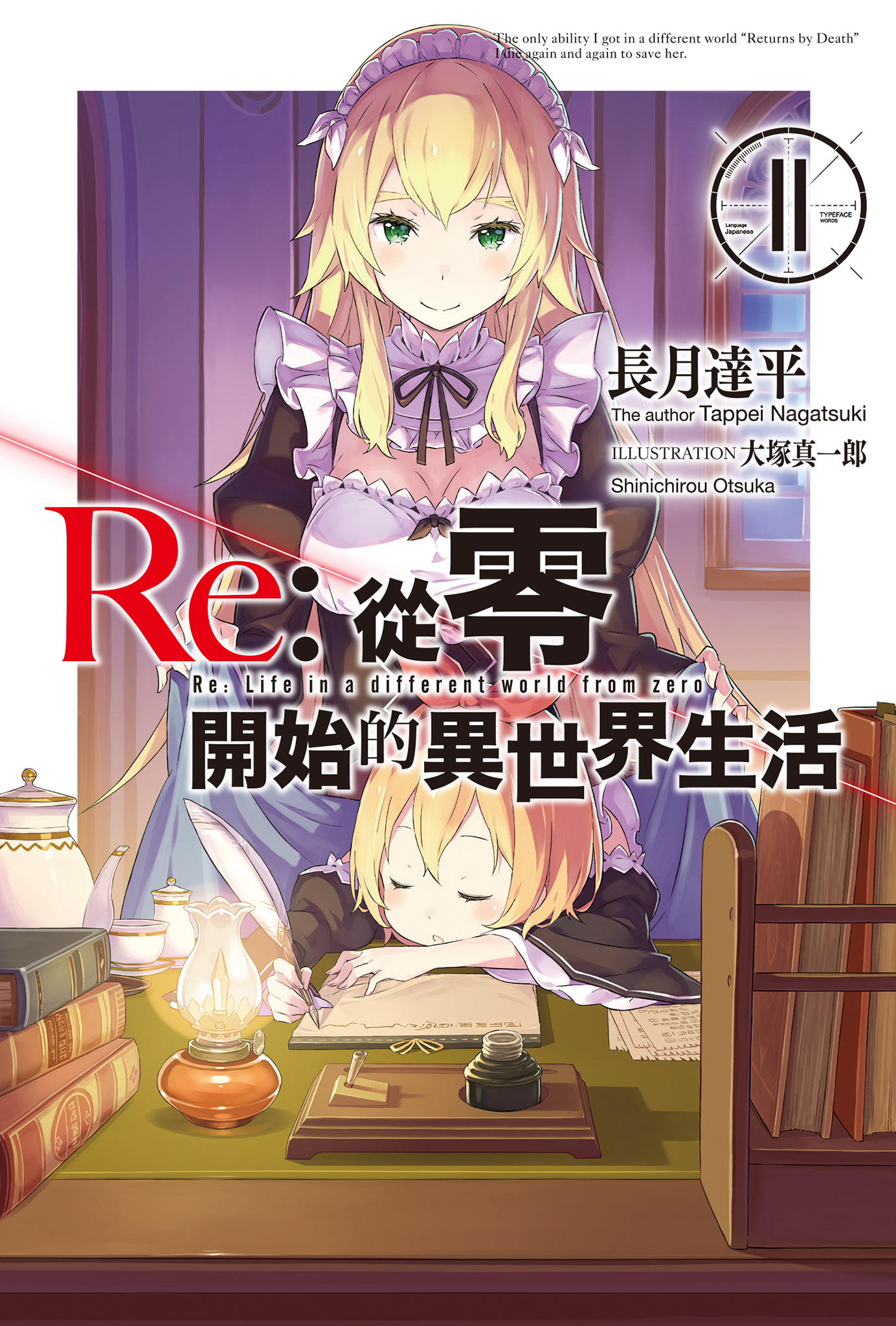 Re︰從零開始的異世界生活11