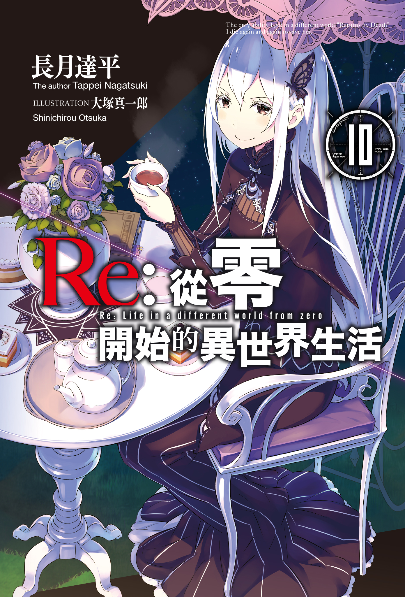 Re︰從零開始的異世界生活10