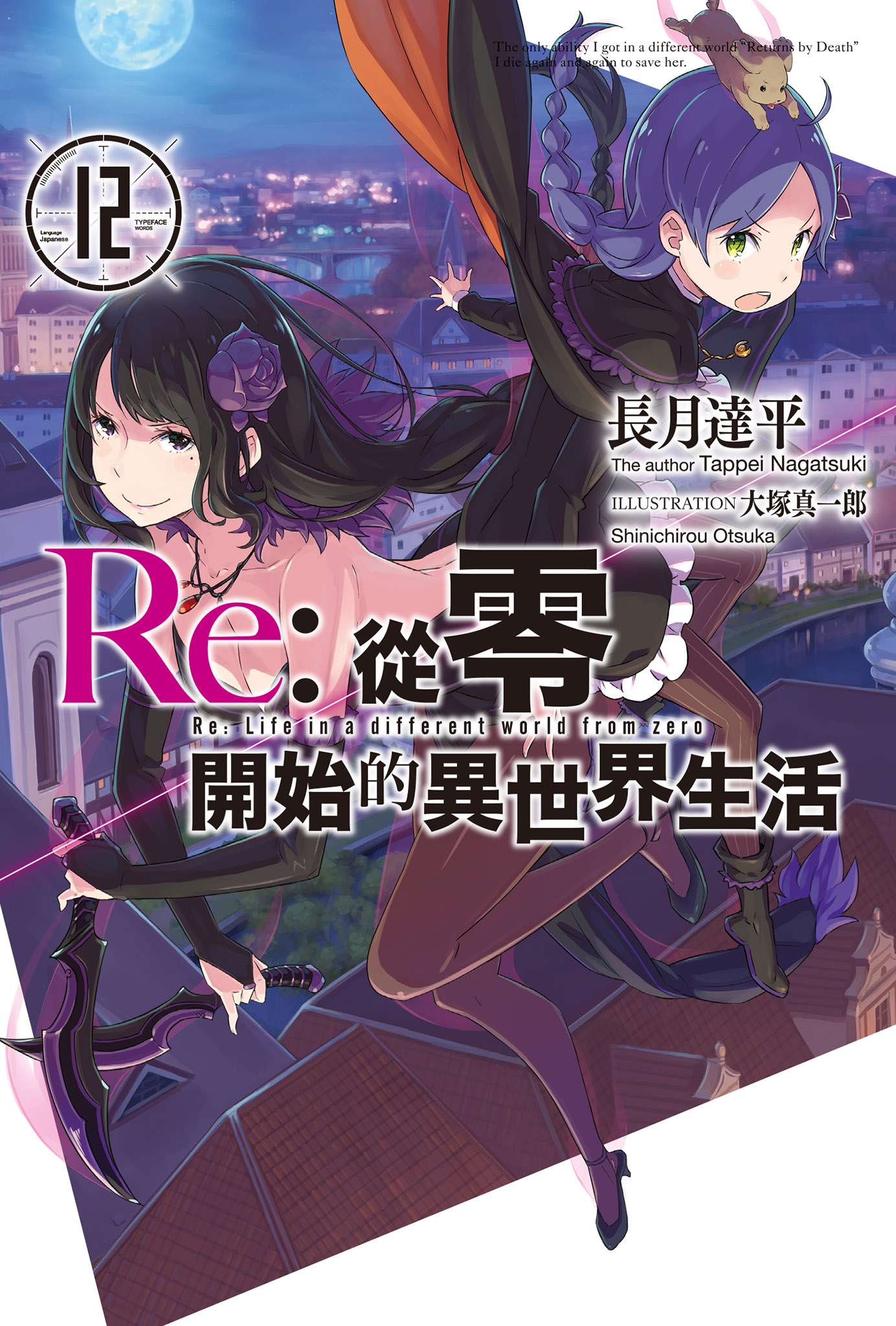 Re︰從零開始的異世界生活12