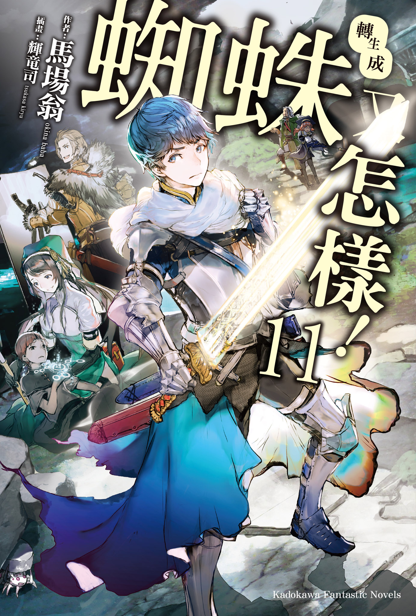 轉生成蜘蛛又怎樣！ 11