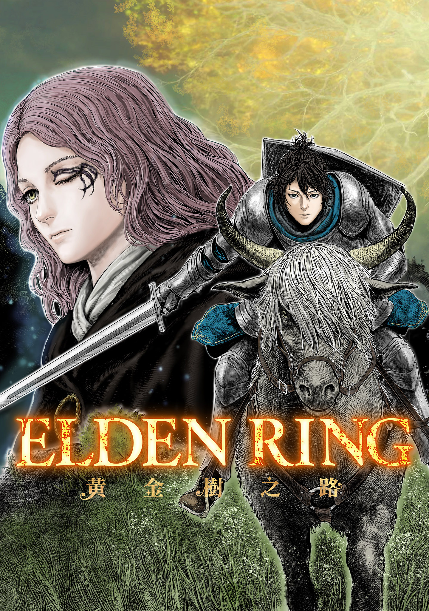 ELDEN RING 黃金樹之路 第2話
