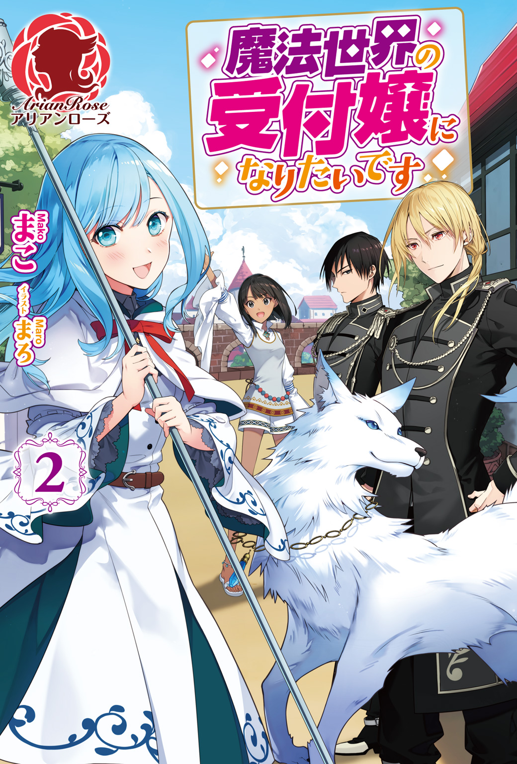 魔法世界の受付嬢になりたいです ２