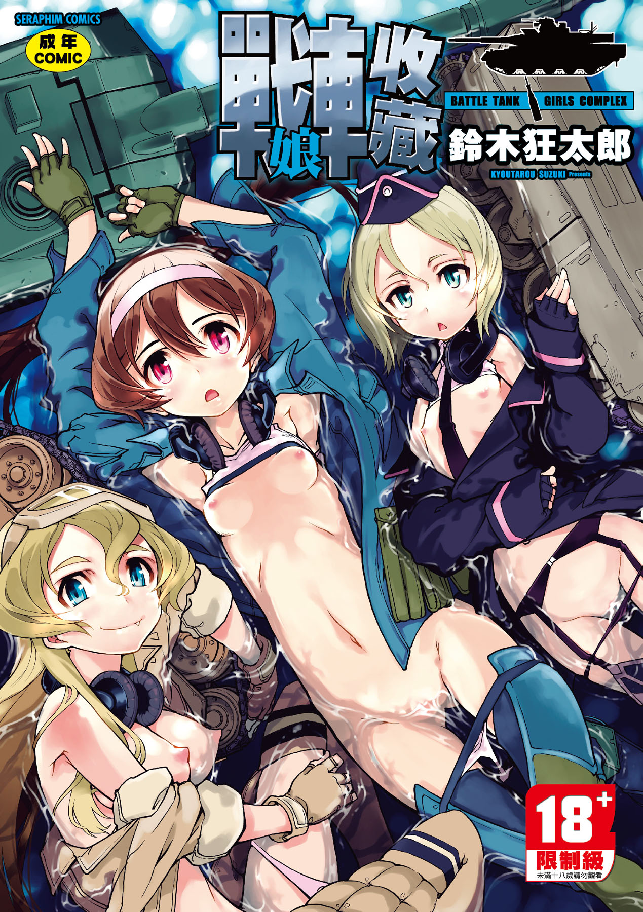 戰車娘收藏 無修正