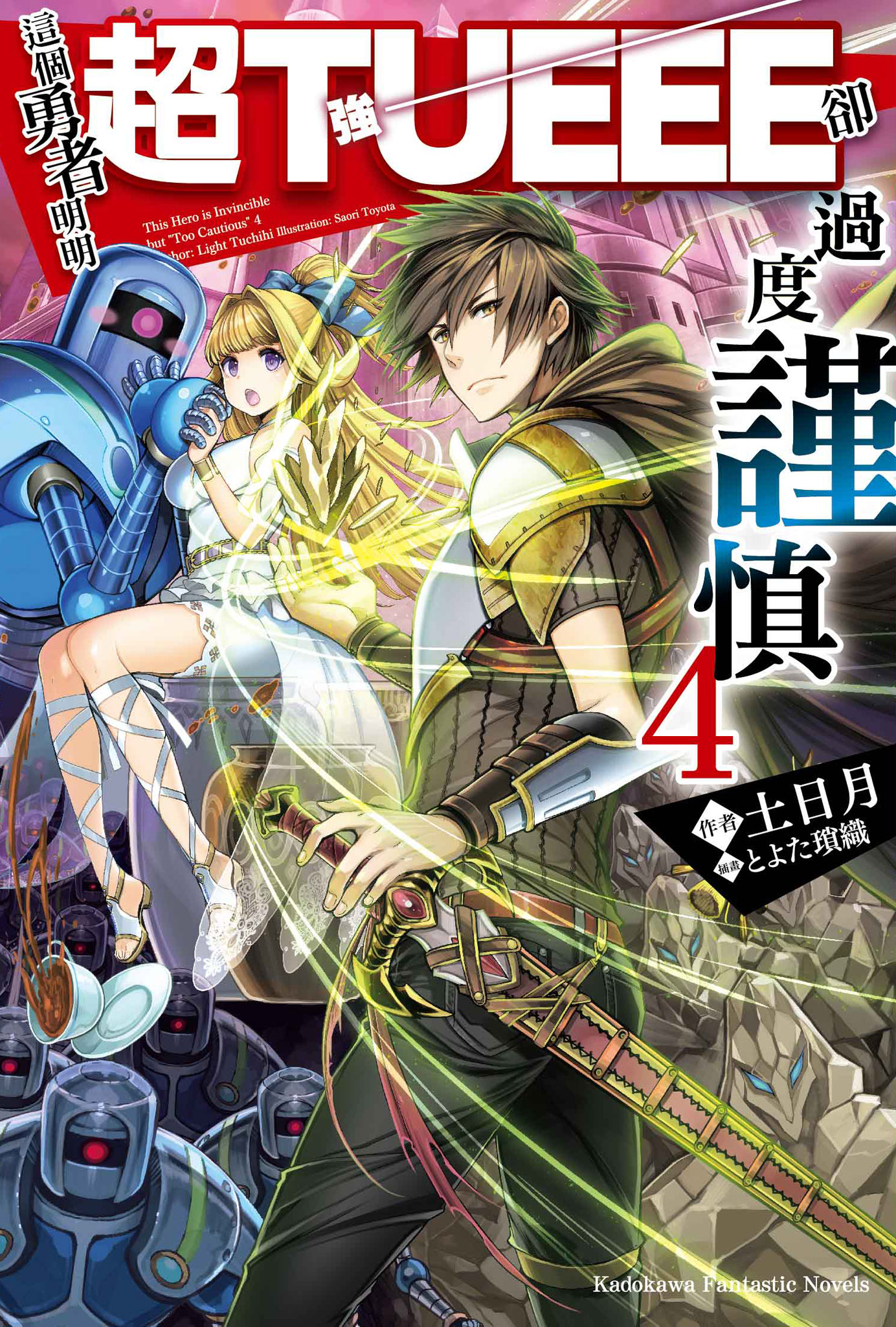 這個勇者明明超TUEEE卻過度謹慎 4