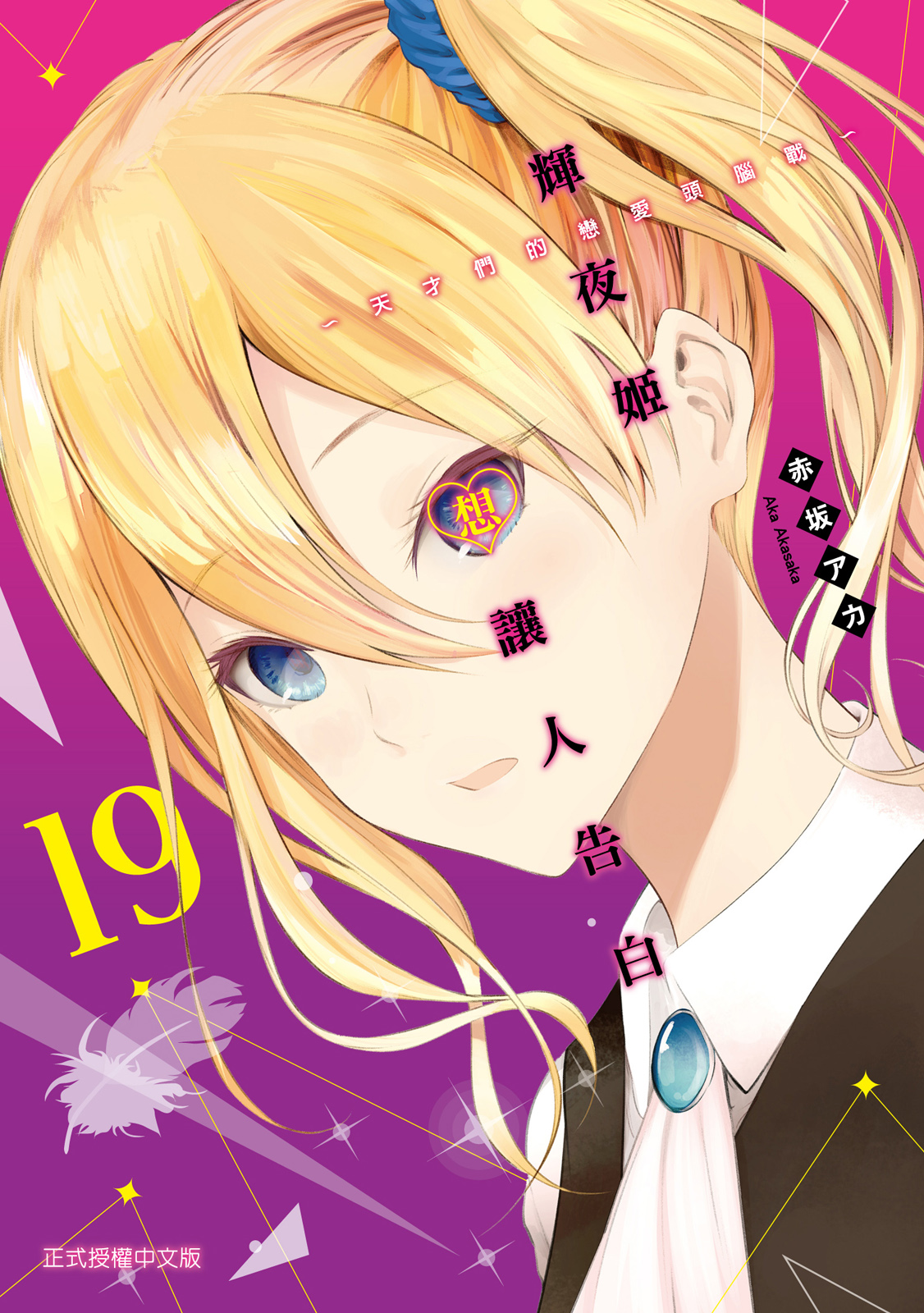 輝夜姬想讓人告白~天才們的戀愛頭腦戰~ 19