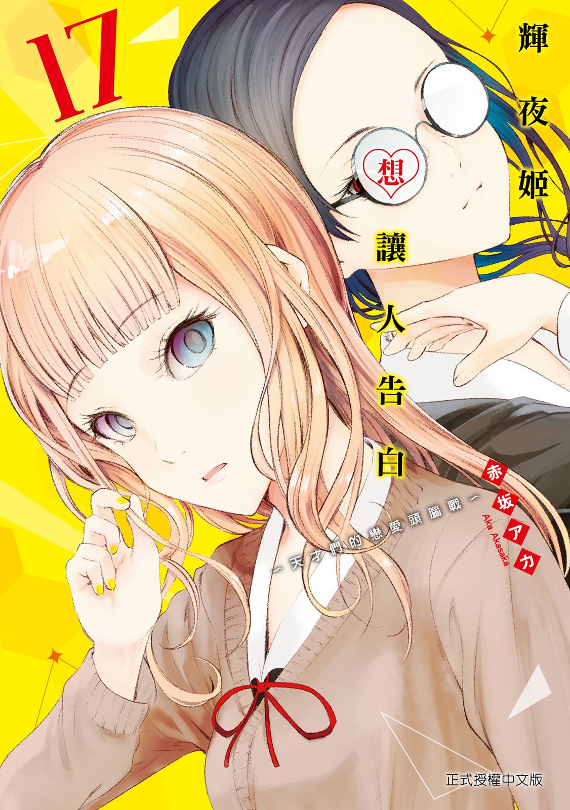 輝夜姬想讓人告白 17