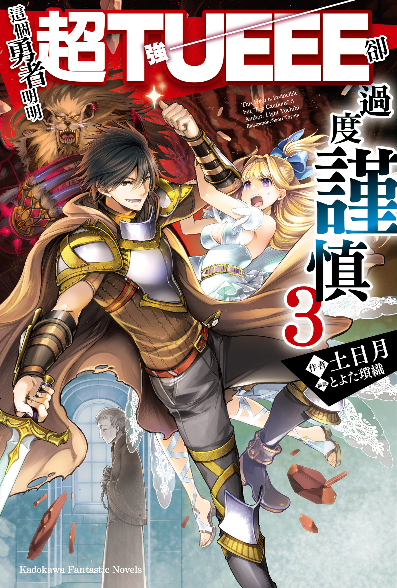 這個勇者明明超TUEEE卻過度謹慎 3