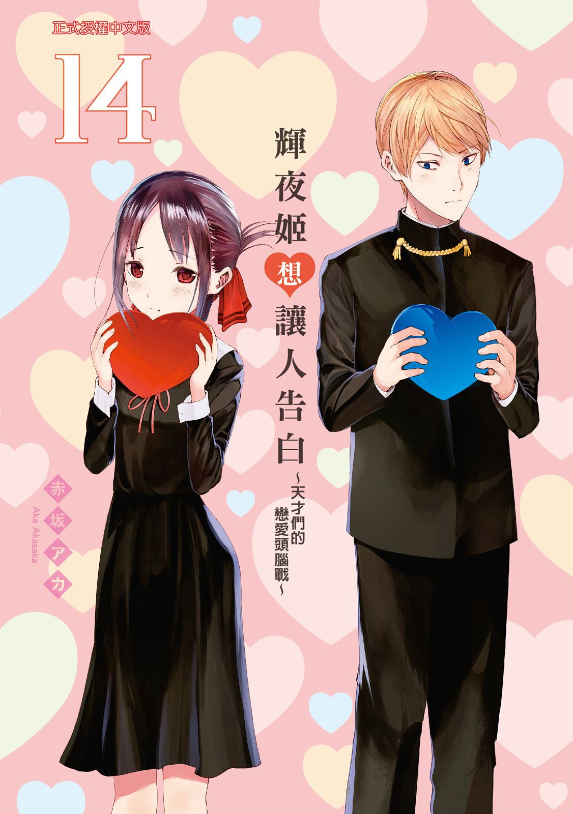 輝夜姬想讓人告白 14