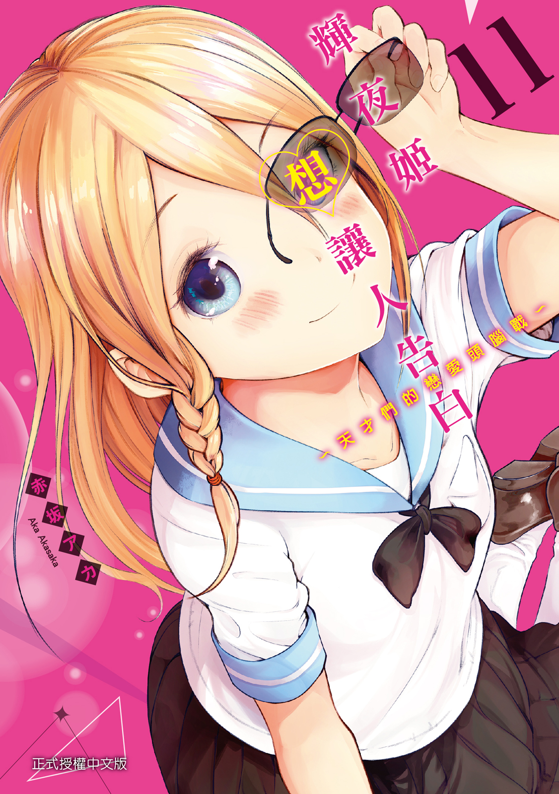 輝夜姬想讓人告白 11