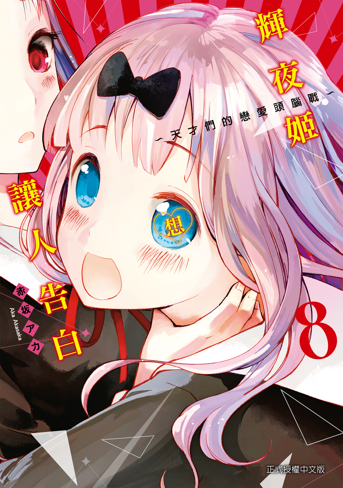 輝夜姬想讓人告白 08